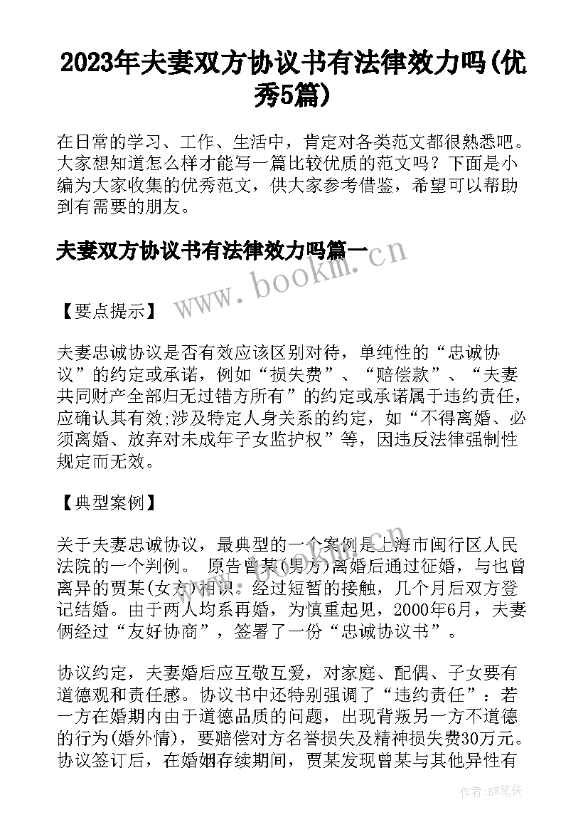 2023年夫妻双方协议书有法律效力吗(优秀5篇)