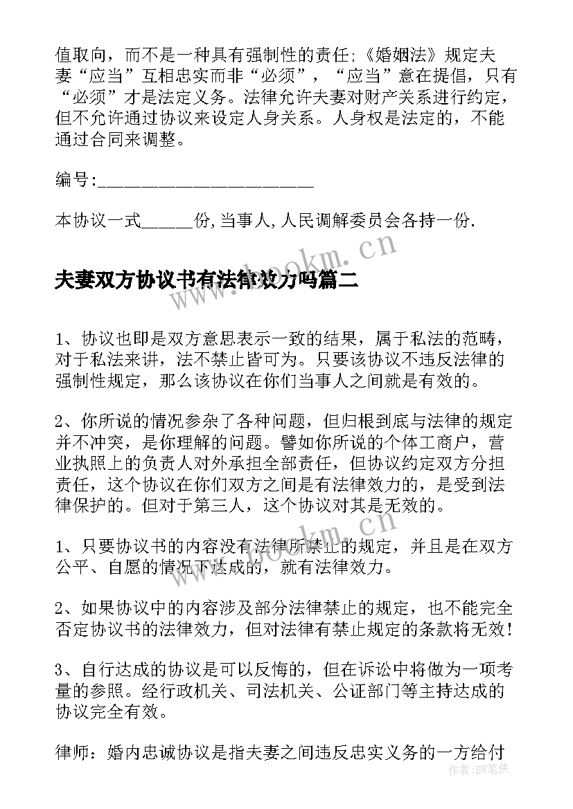 2023年夫妻双方协议书有法律效力吗(优秀5篇)