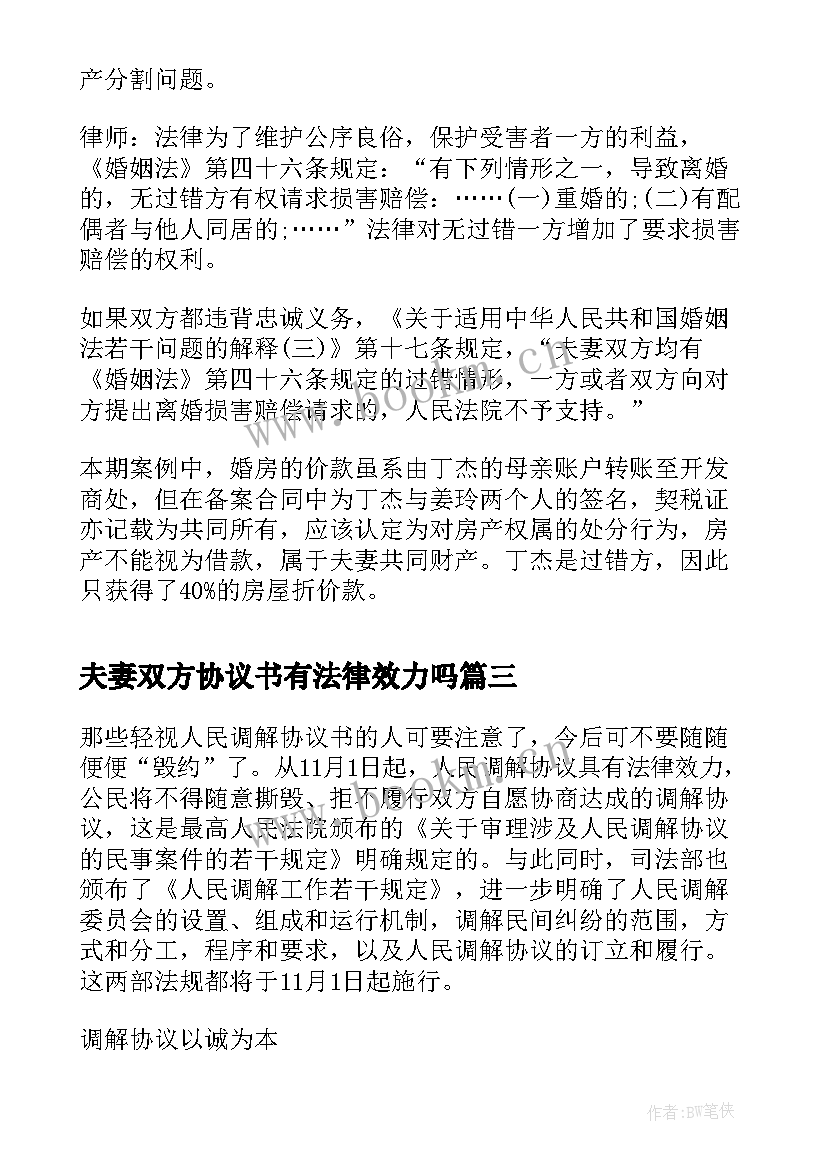 2023年夫妻双方协议书有法律效力吗(优秀5篇)