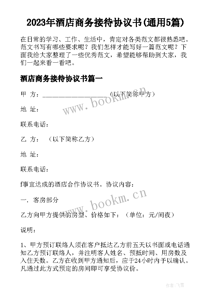 2023年酒店商务接待协议书(通用5篇)