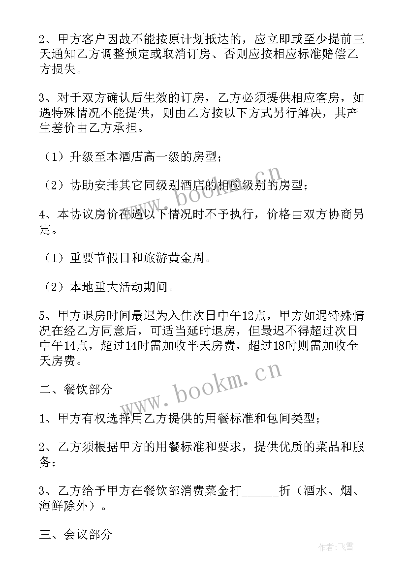 2023年酒店商务接待协议书(通用5篇)