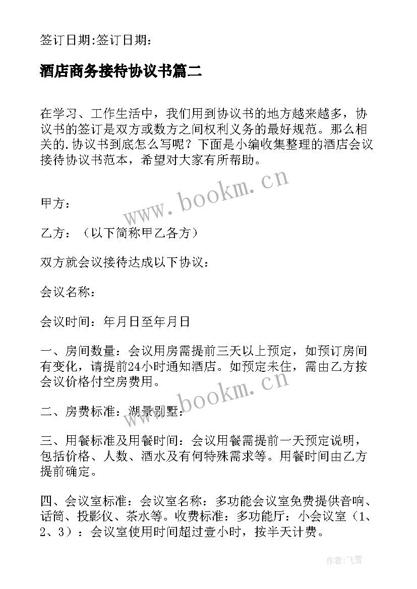 2023年酒店商务接待协议书(通用5篇)