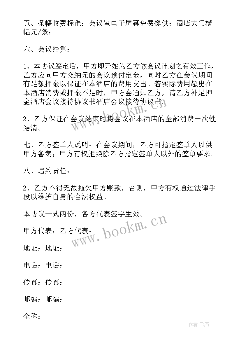 2023年酒店商务接待协议书(通用5篇)