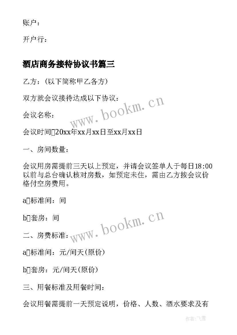 2023年酒店商务接待协议书(通用5篇)