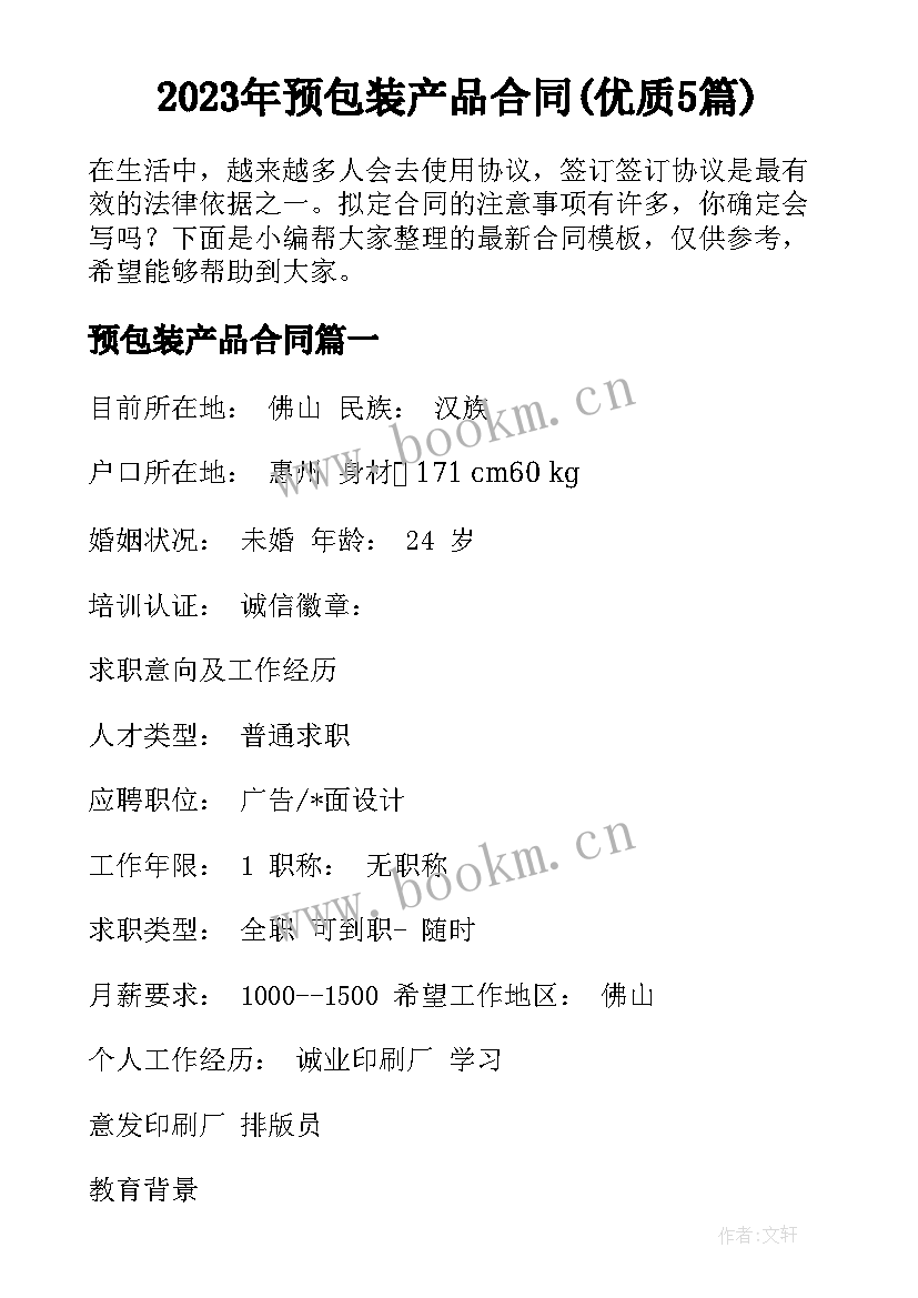 2023年预包装产品合同(优质5篇)