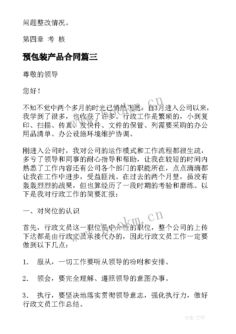 2023年预包装产品合同(优质5篇)