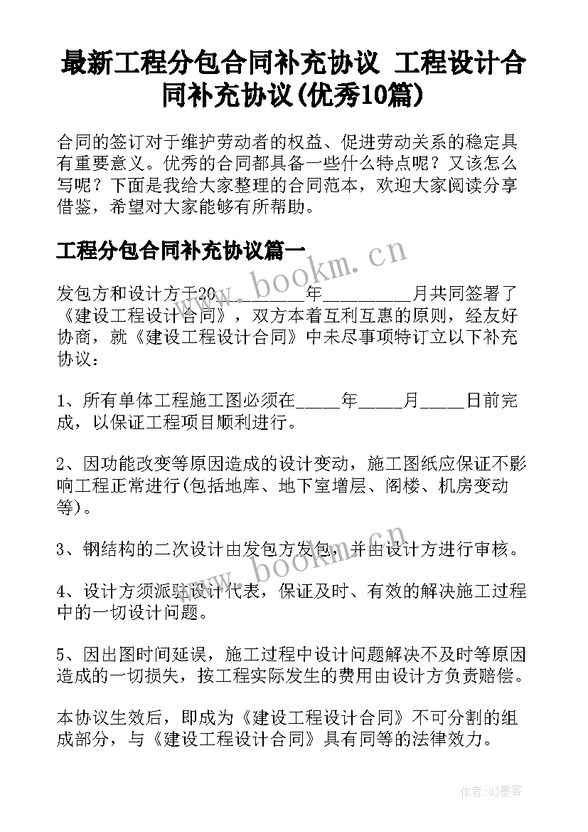 最新工程分包合同补充协议 工程设计合同补充协议(优秀10篇)