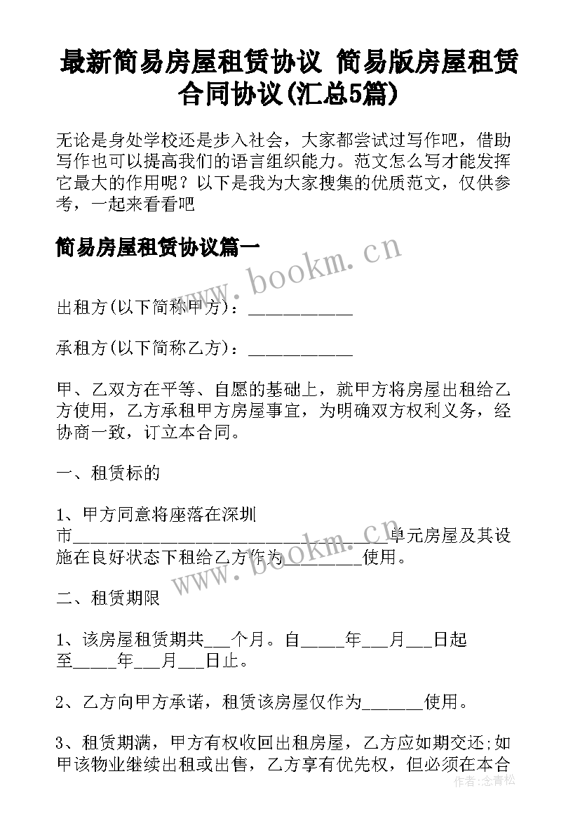 最新简易房屋租赁协议 简易版房屋租赁合同协议(汇总5篇)