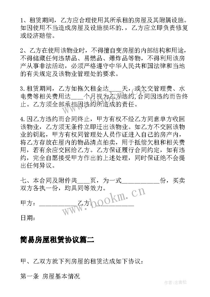 最新简易房屋租赁协议 简易版房屋租赁合同协议(汇总5篇)