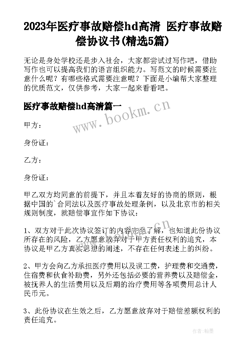 2023年医疗事故赔偿hd高清 医疗事故赔偿协议书(精选5篇)