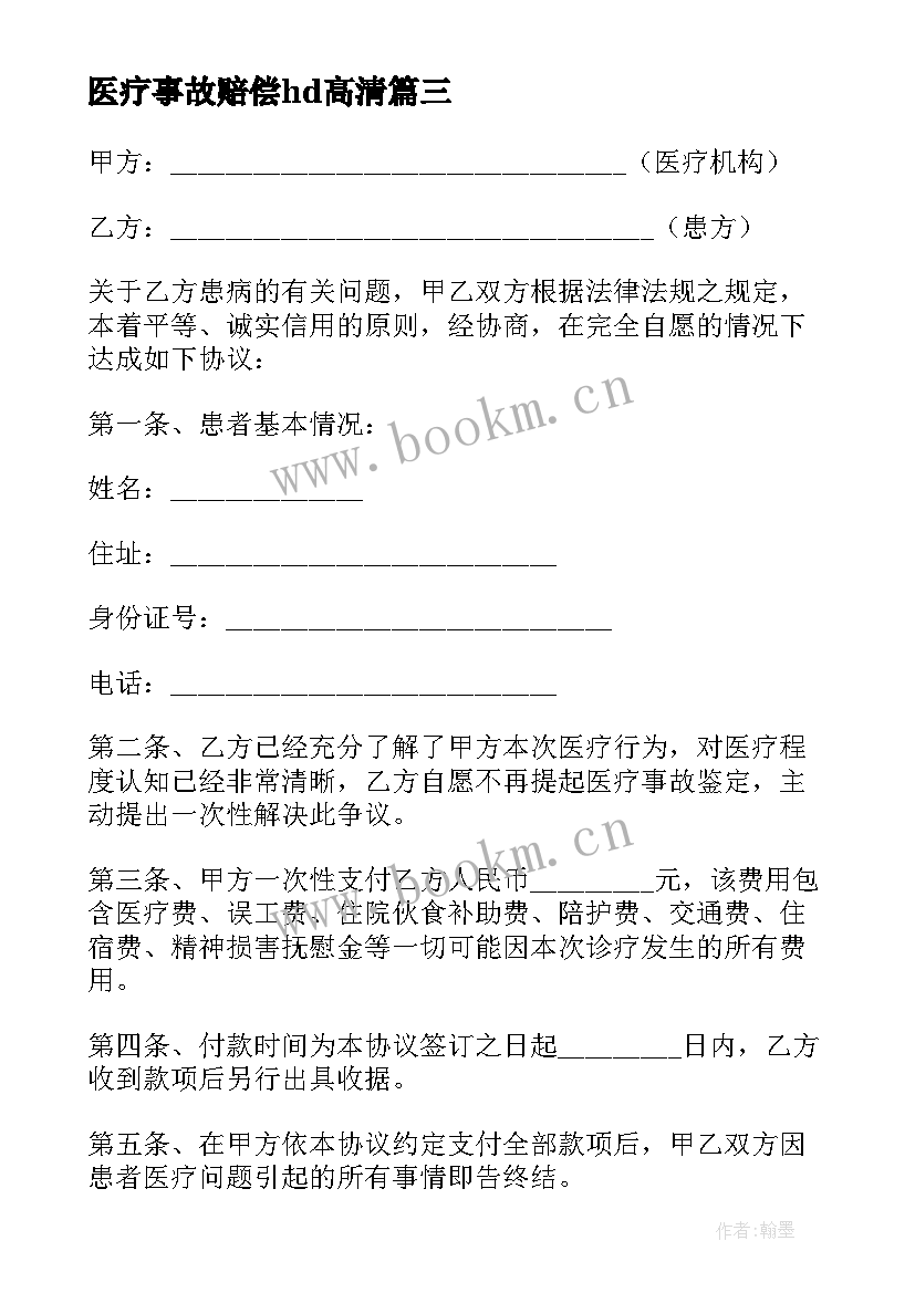 2023年医疗事故赔偿hd高清 医疗事故赔偿协议书(精选5篇)