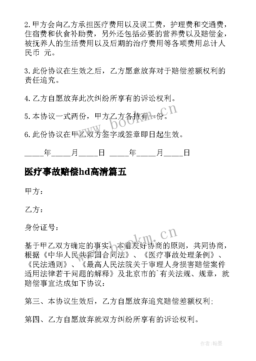 2023年医疗事故赔偿hd高清 医疗事故赔偿协议书(精选5篇)