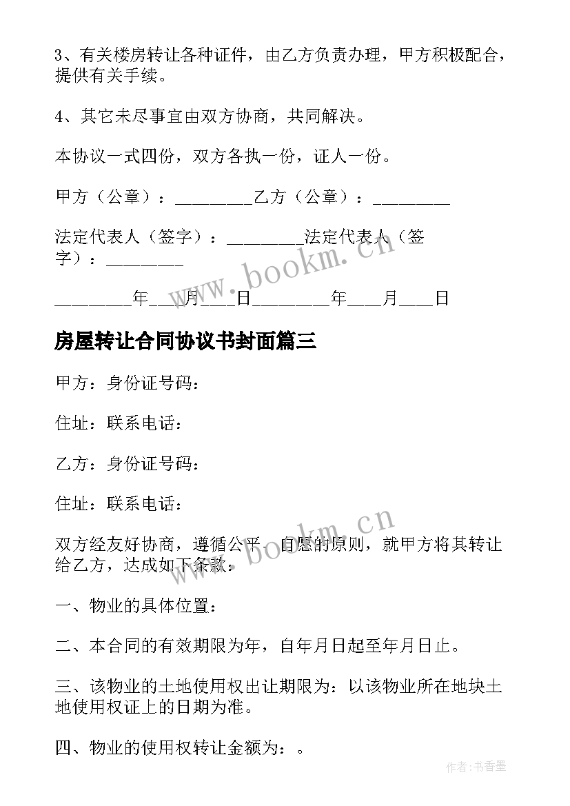 最新房屋转让合同协议书封面 房屋合同转让协议书(优质10篇)