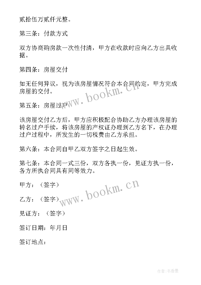 最新房屋转让合同协议书封面 房屋合同转让协议书(优质10篇)