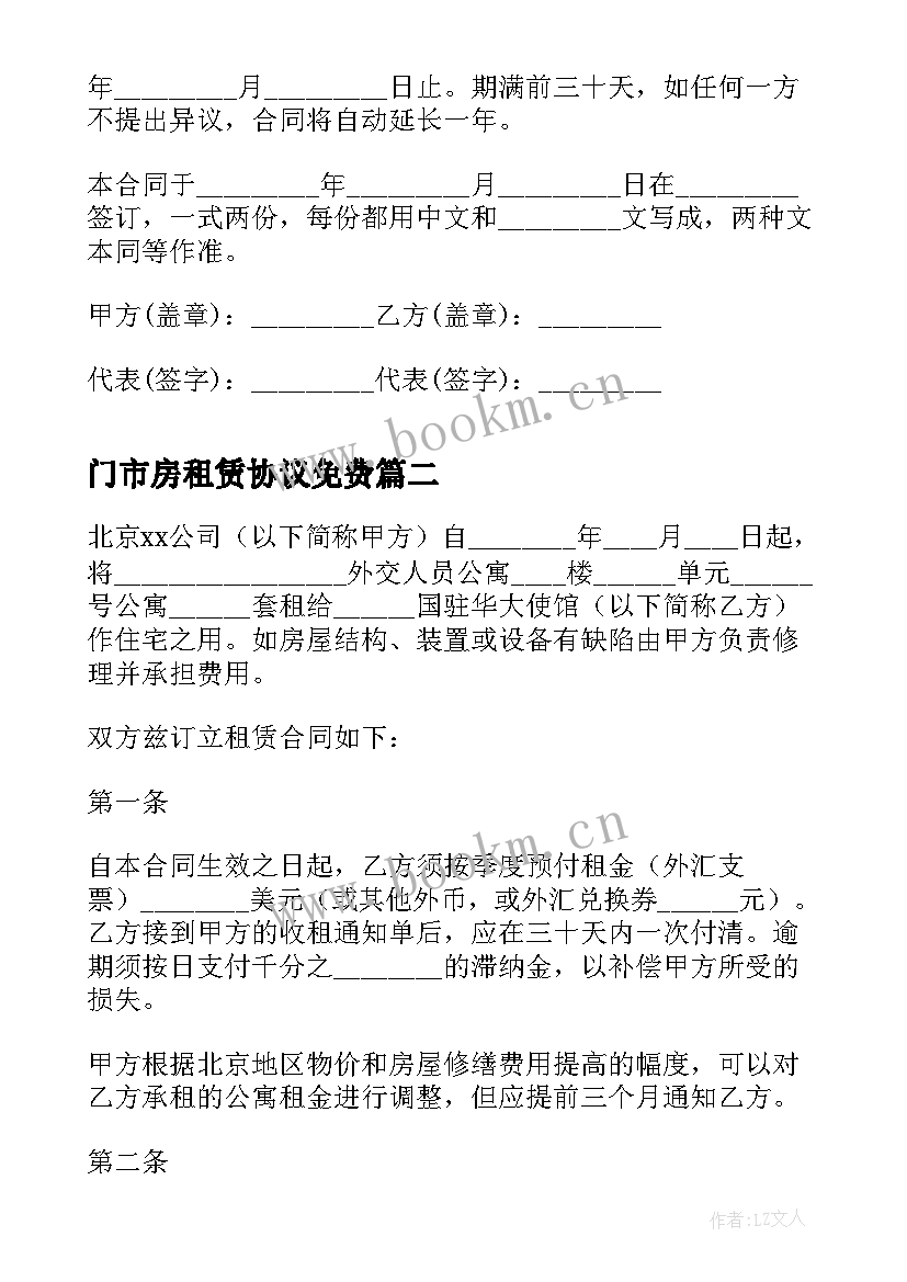 门市房租赁协议免费 公寓租赁合同协议书(优秀5篇)