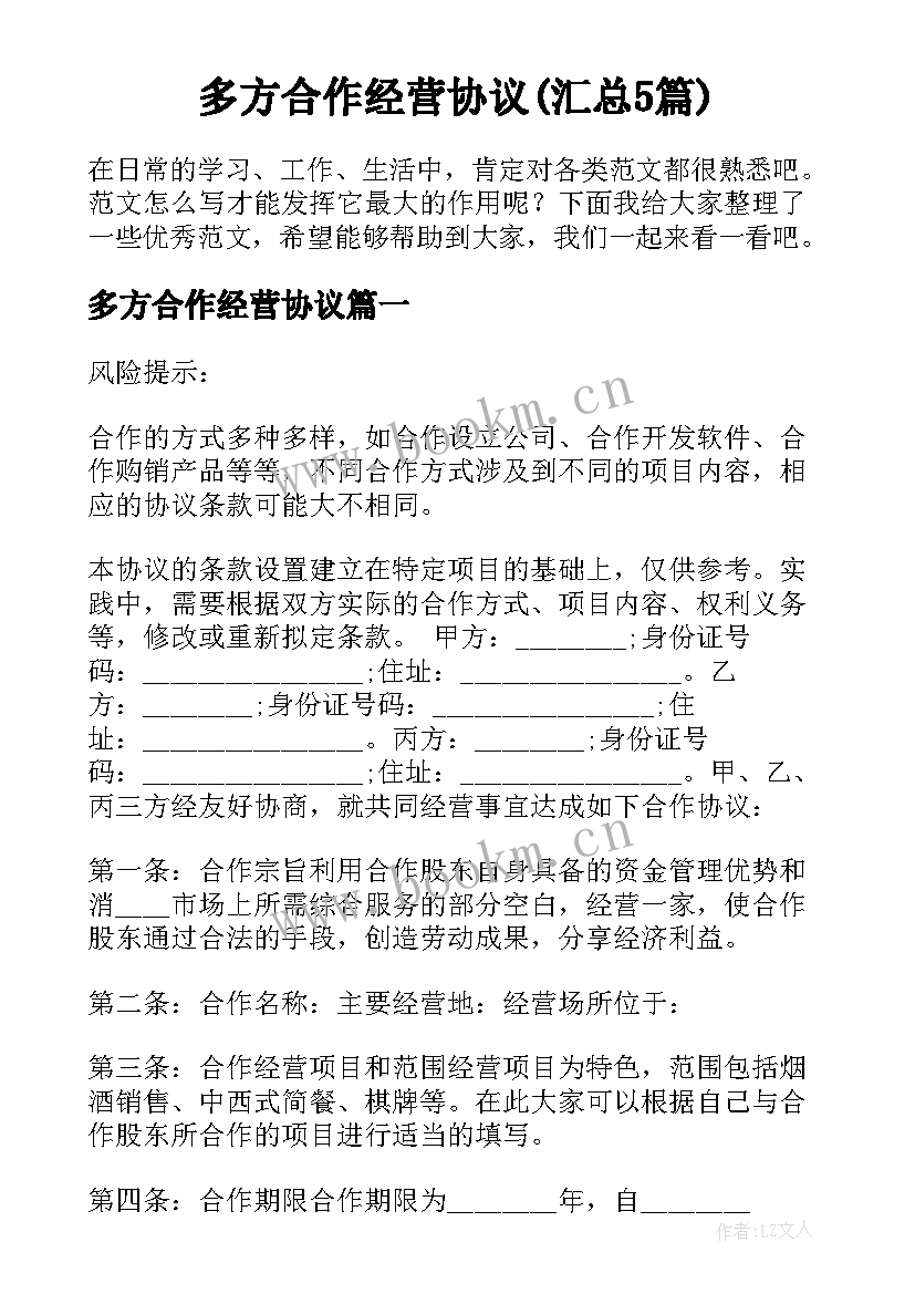 多方合作经营协议(汇总5篇)