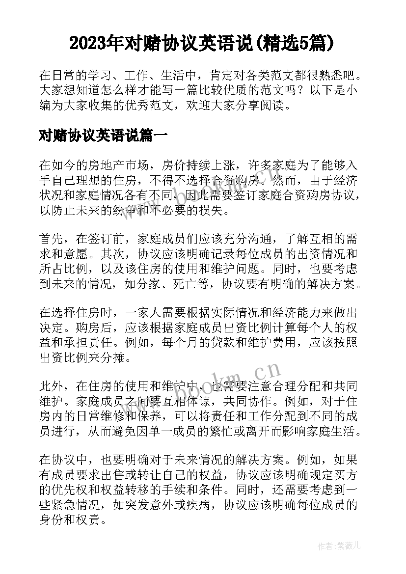 2023年对赌协议英语说(精选5篇)