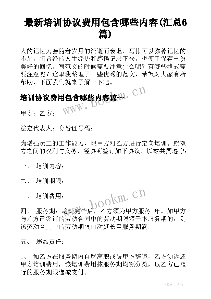 最新培训协议费用包含哪些内容(汇总6篇)