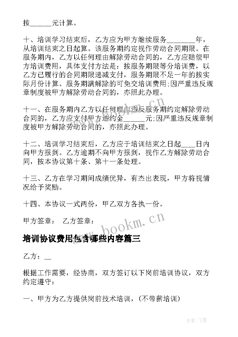 最新培训协议费用包含哪些内容(汇总6篇)