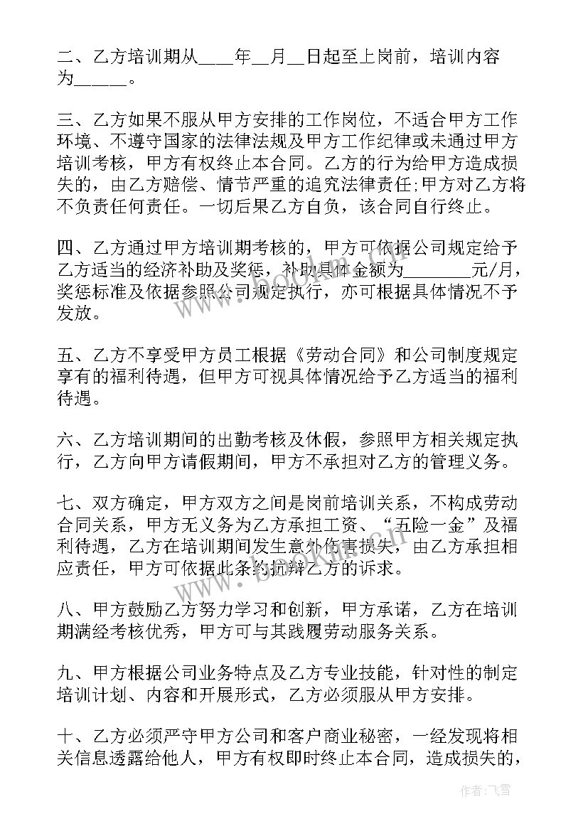 最新培训协议费用包含哪些内容(汇总6篇)