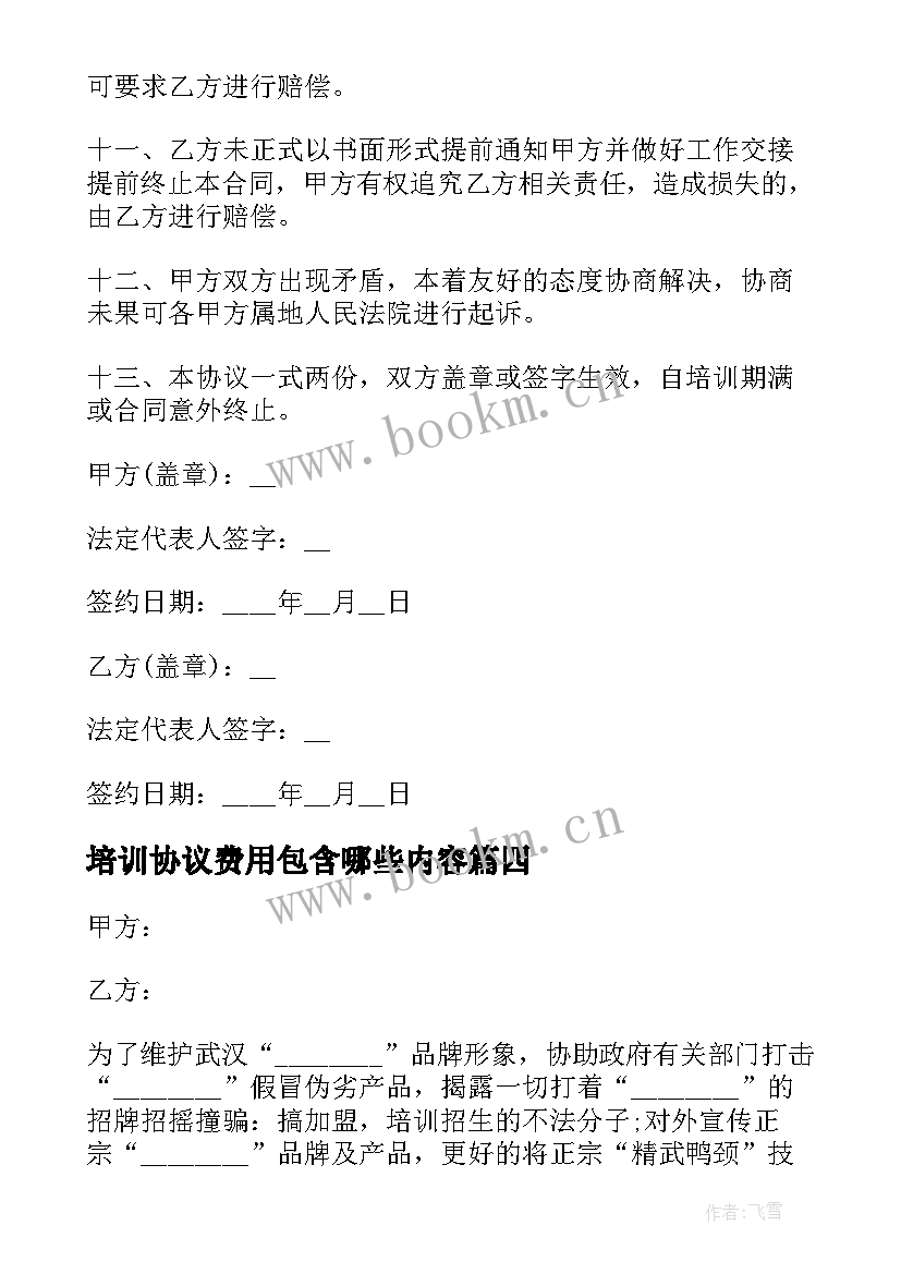 最新培训协议费用包含哪些内容(汇总6篇)