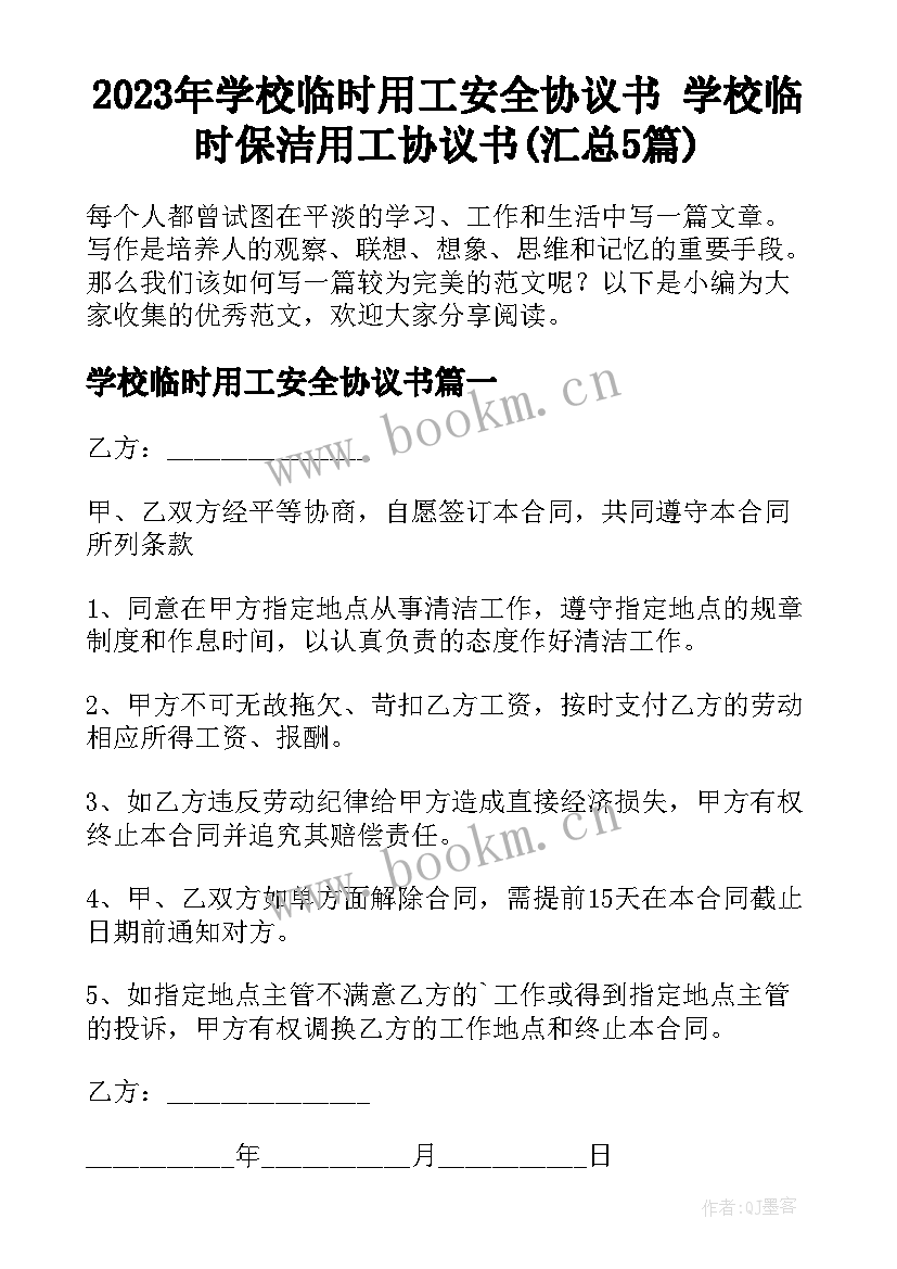 2023年学校临时用工安全协议书 学校临时保洁用工协议书(汇总5篇)