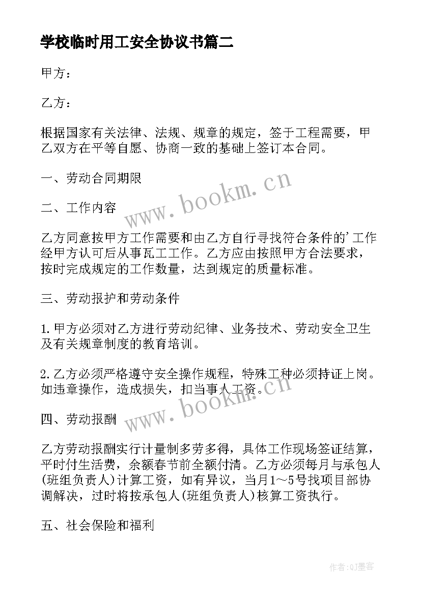 2023年学校临时用工安全协议书 学校临时保洁用工协议书(汇总5篇)