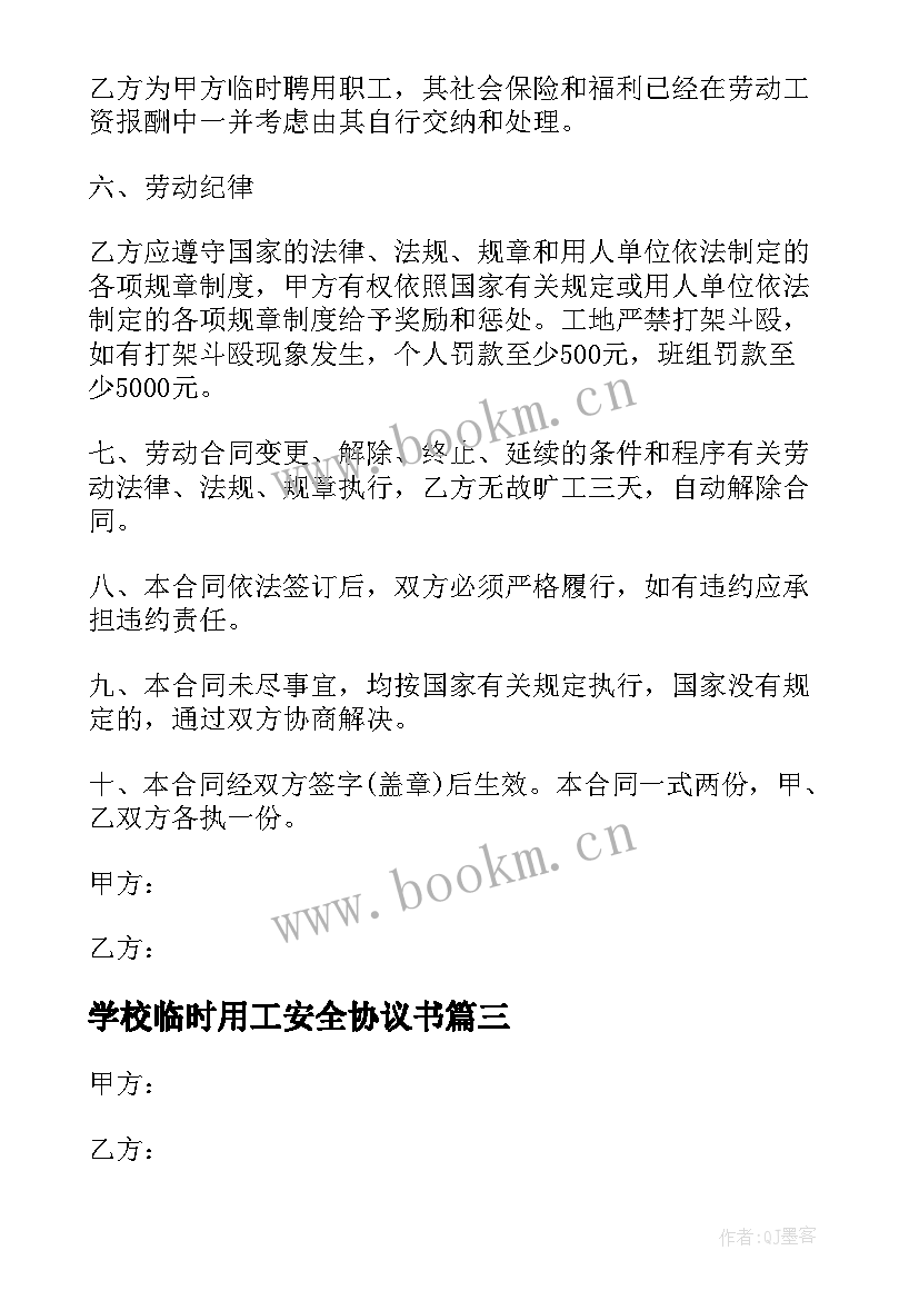 2023年学校临时用工安全协议书 学校临时保洁用工协议书(汇总5篇)