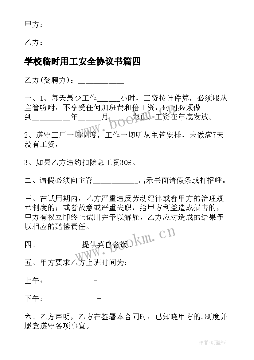 2023年学校临时用工安全协议书 学校临时保洁用工协议书(汇总5篇)