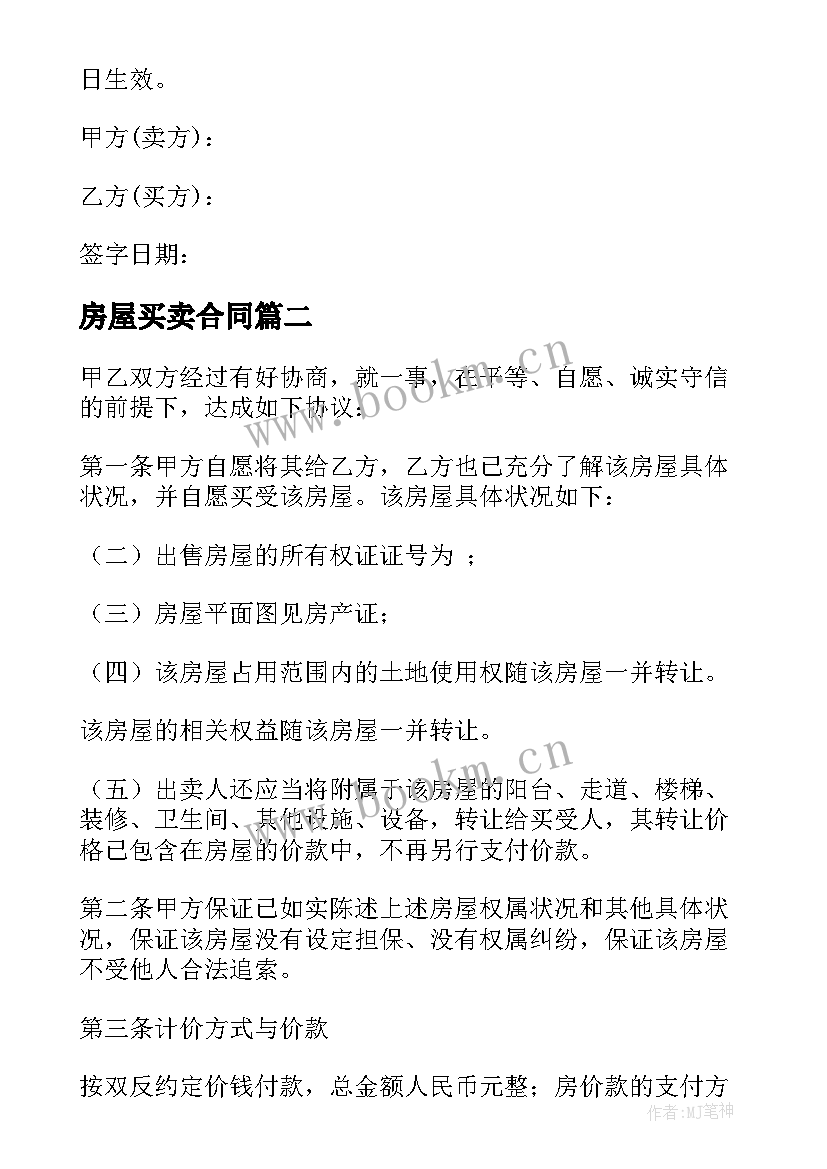 2023年房屋买卖合同 房屋买卖协议合同(大全6篇)