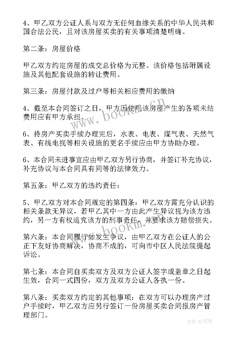 2023年房屋买卖合同 房屋买卖协议合同(大全6篇)