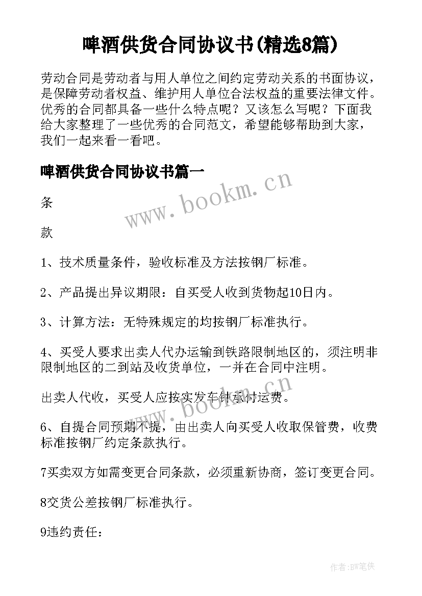 啤酒供货合同协议书(精选8篇)