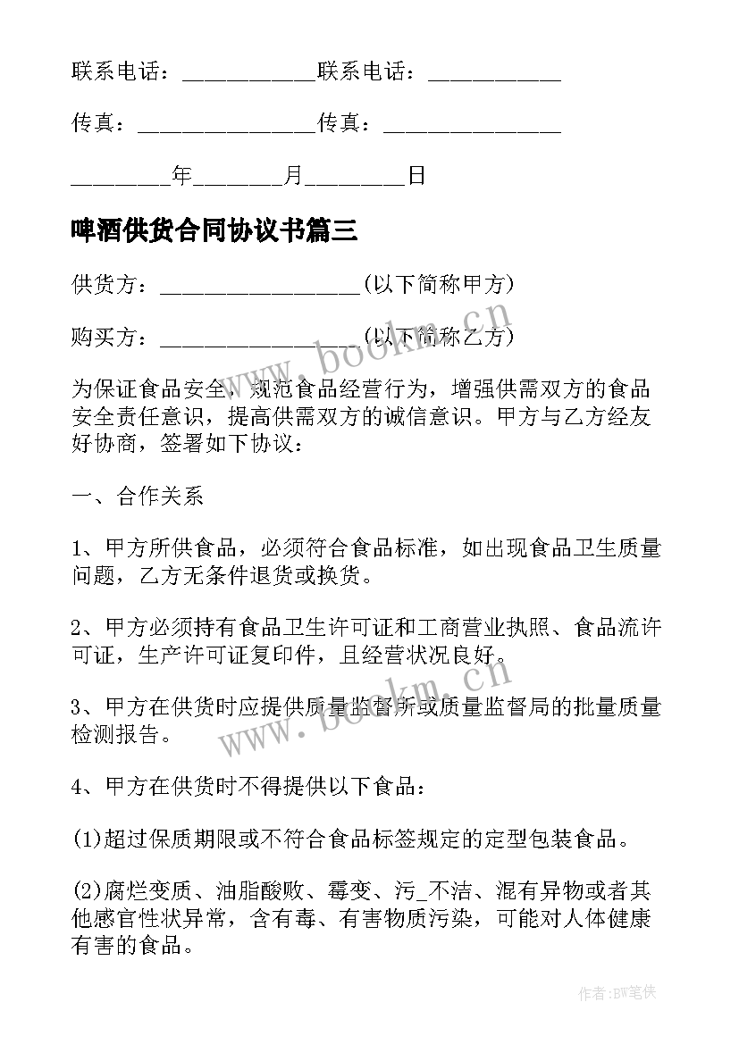 啤酒供货合同协议书(精选8篇)