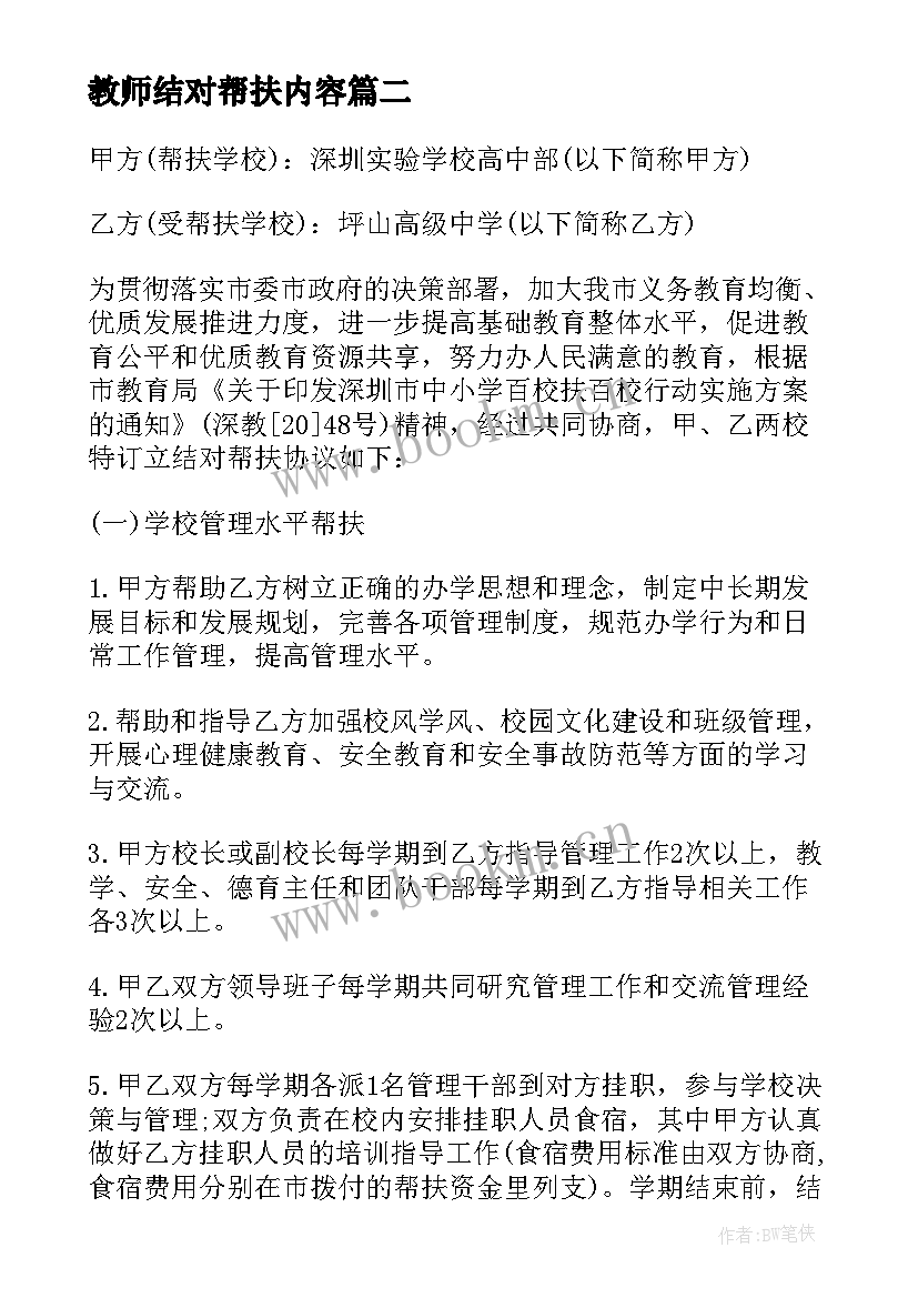 教师结对帮扶内容 幼儿园帮扶结对帮扶协议书(模板5篇)