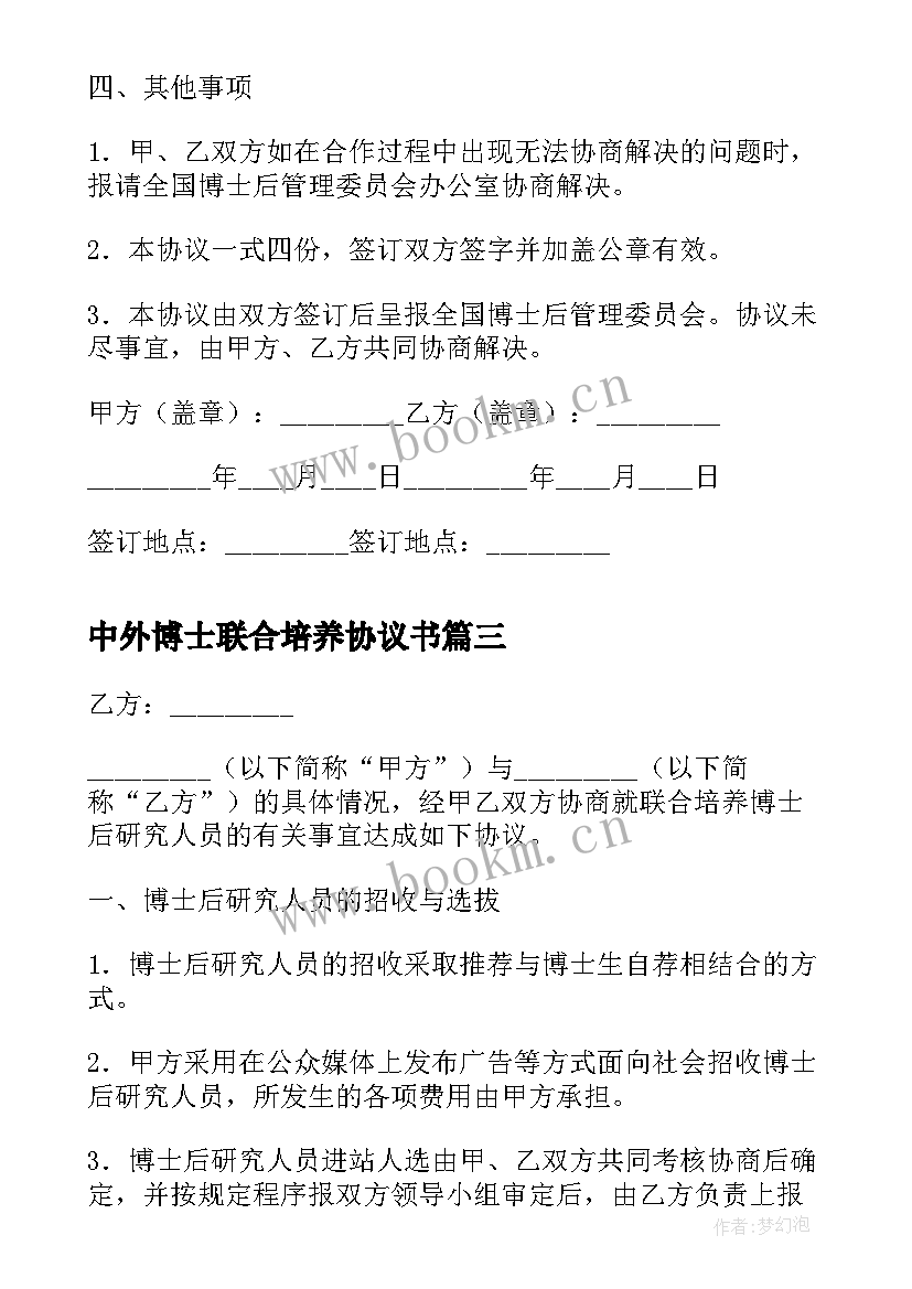 中外博士联合培养协议书 联合培养博士生出国协议书(优质5篇)