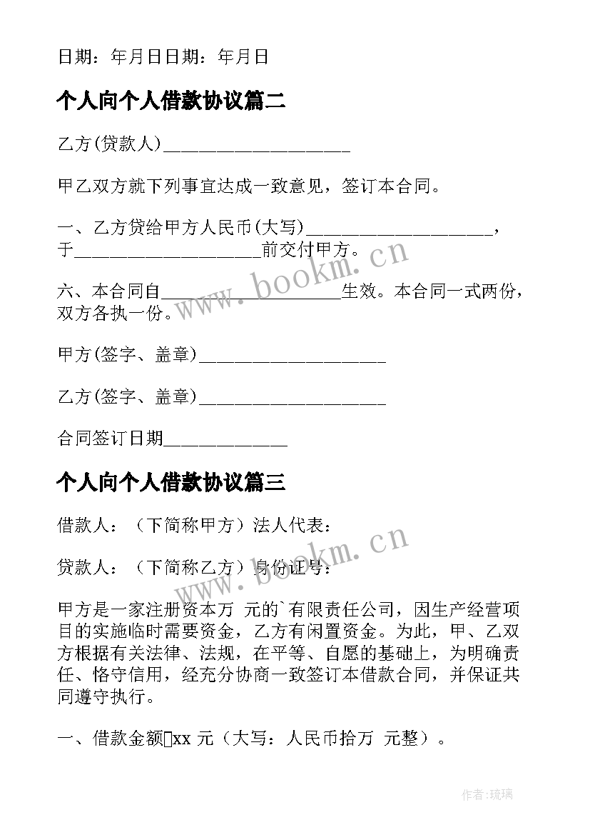 个人向个人借款协议 个人借款协议(大全9篇)