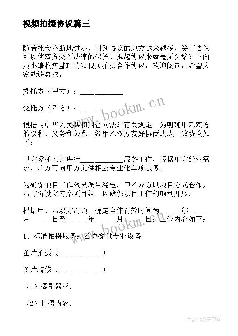 2023年视频拍摄协议(大全5篇)