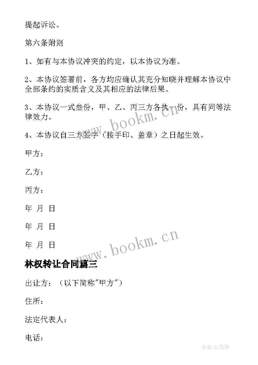 林权转让合同(汇总10篇)