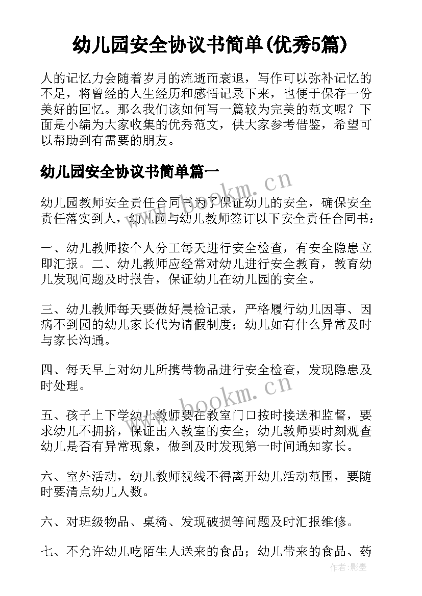 幼儿园安全协议书简单(优秀5篇)