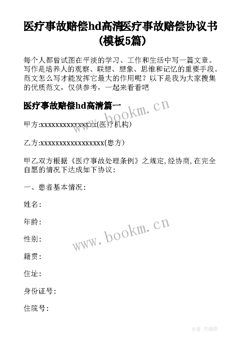 医疗事故赔偿hd高清 医疗事故赔偿协议书(模板5篇)