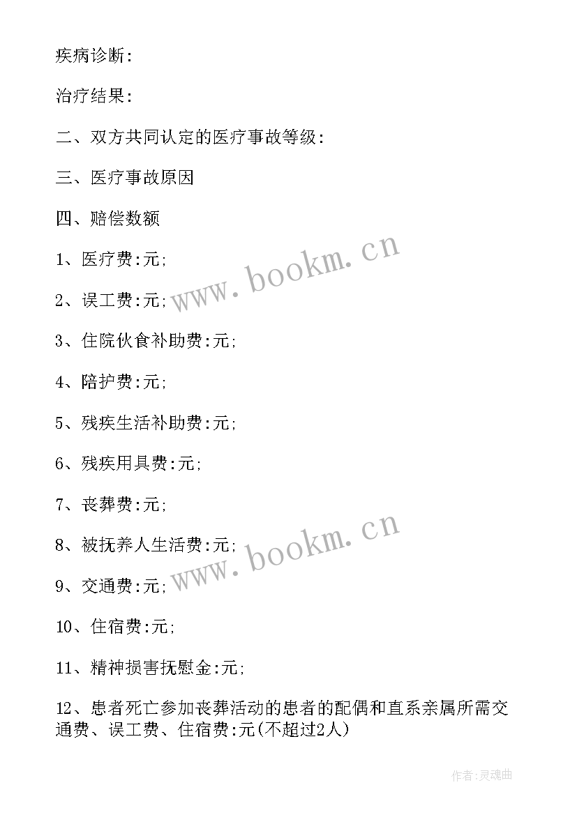 医疗事故赔偿hd高清 医疗事故赔偿协议书(模板5篇)