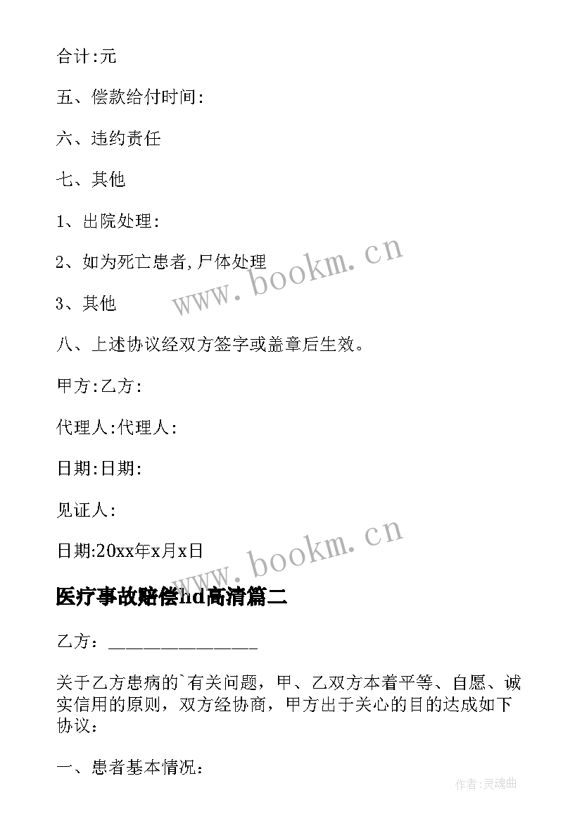 医疗事故赔偿hd高清 医疗事故赔偿协议书(模板5篇)