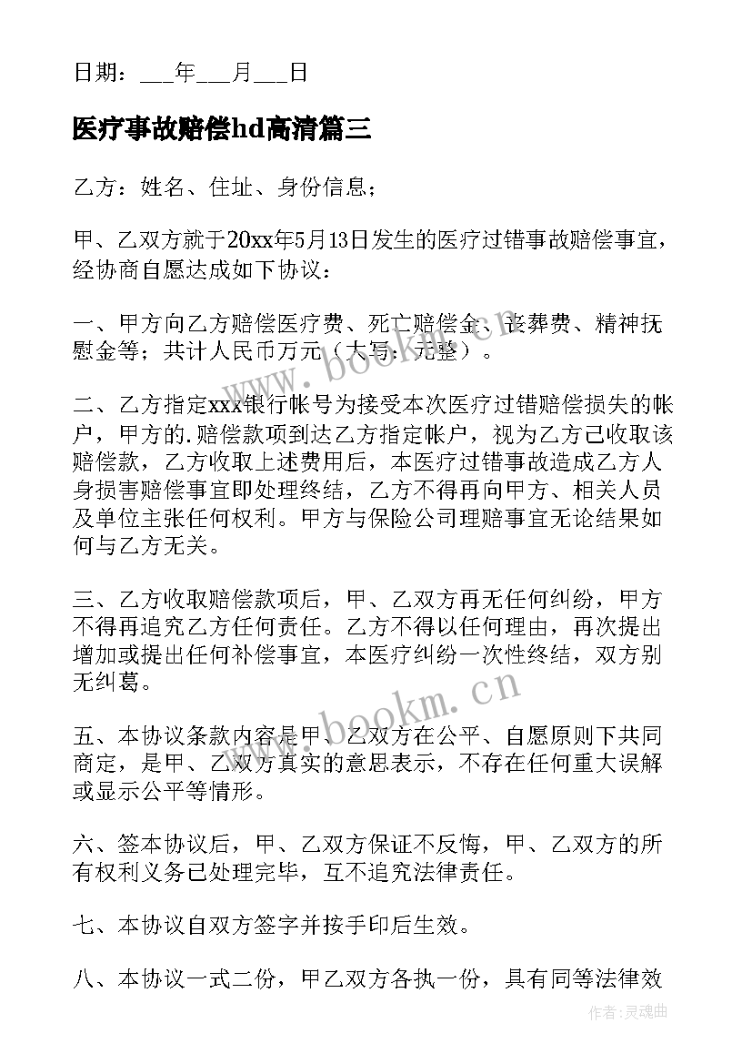 医疗事故赔偿hd高清 医疗事故赔偿协议书(模板5篇)