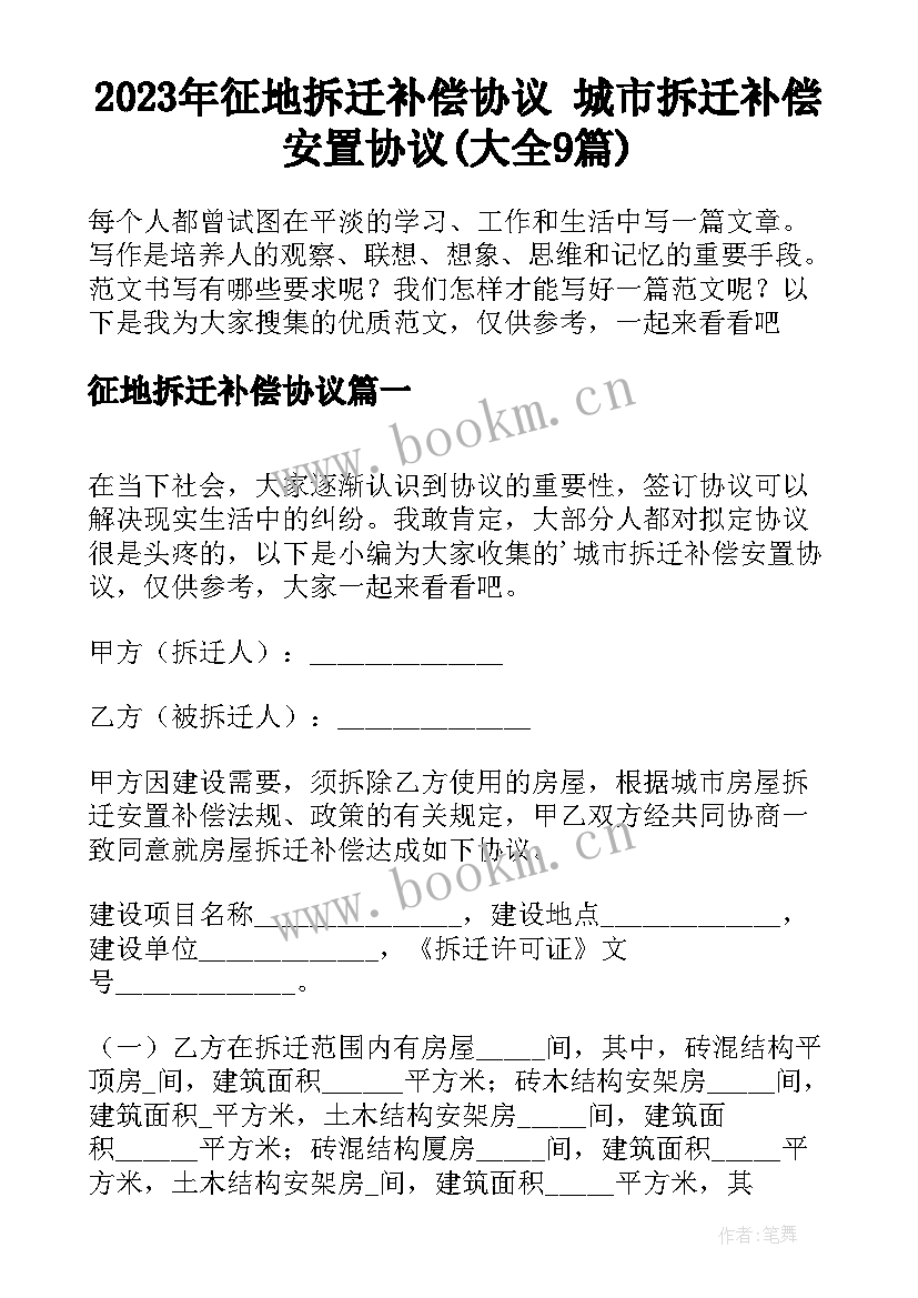 2023年征地拆迁补偿协议 城市拆迁补偿安置协议(大全9篇)