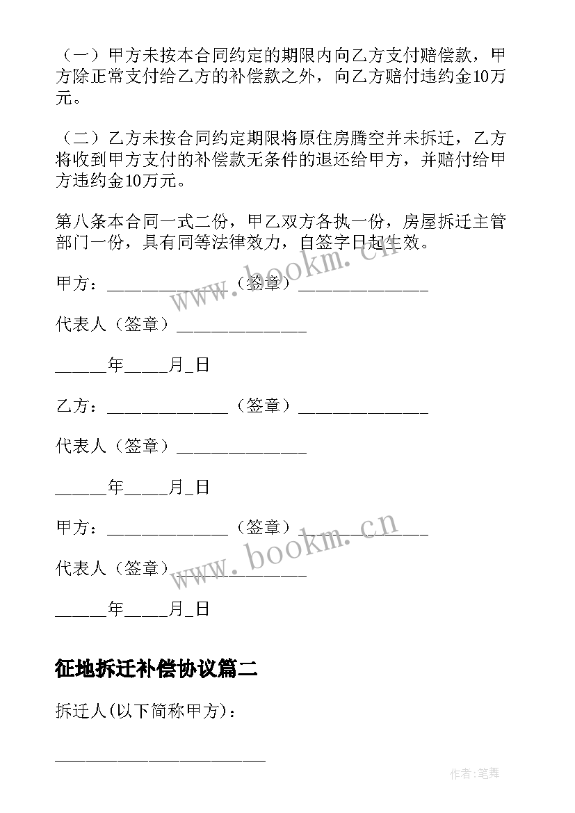 2023年征地拆迁补偿协议 城市拆迁补偿安置协议(大全9篇)