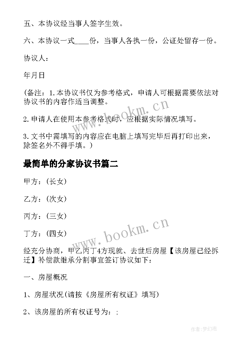 2023年最简单的分家协议书 最简单分家协议书(模板5篇)