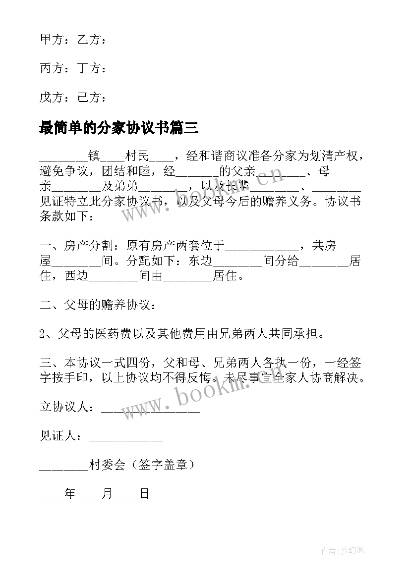 2023年最简单的分家协议书 最简单分家协议书(模板5篇)