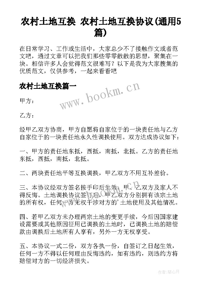 农村土地互换 农村土地互换协议(通用5篇)