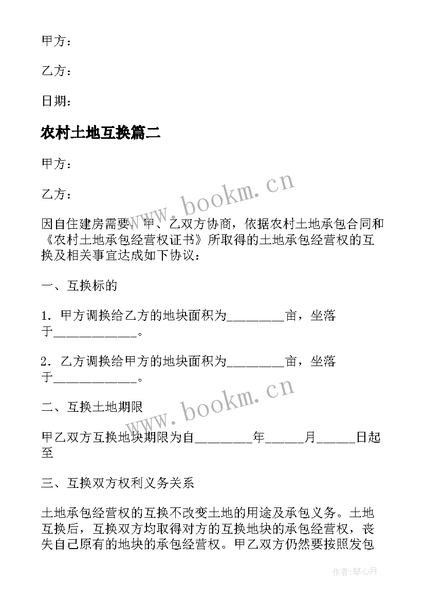 农村土地互换 农村土地互换协议(通用5篇)