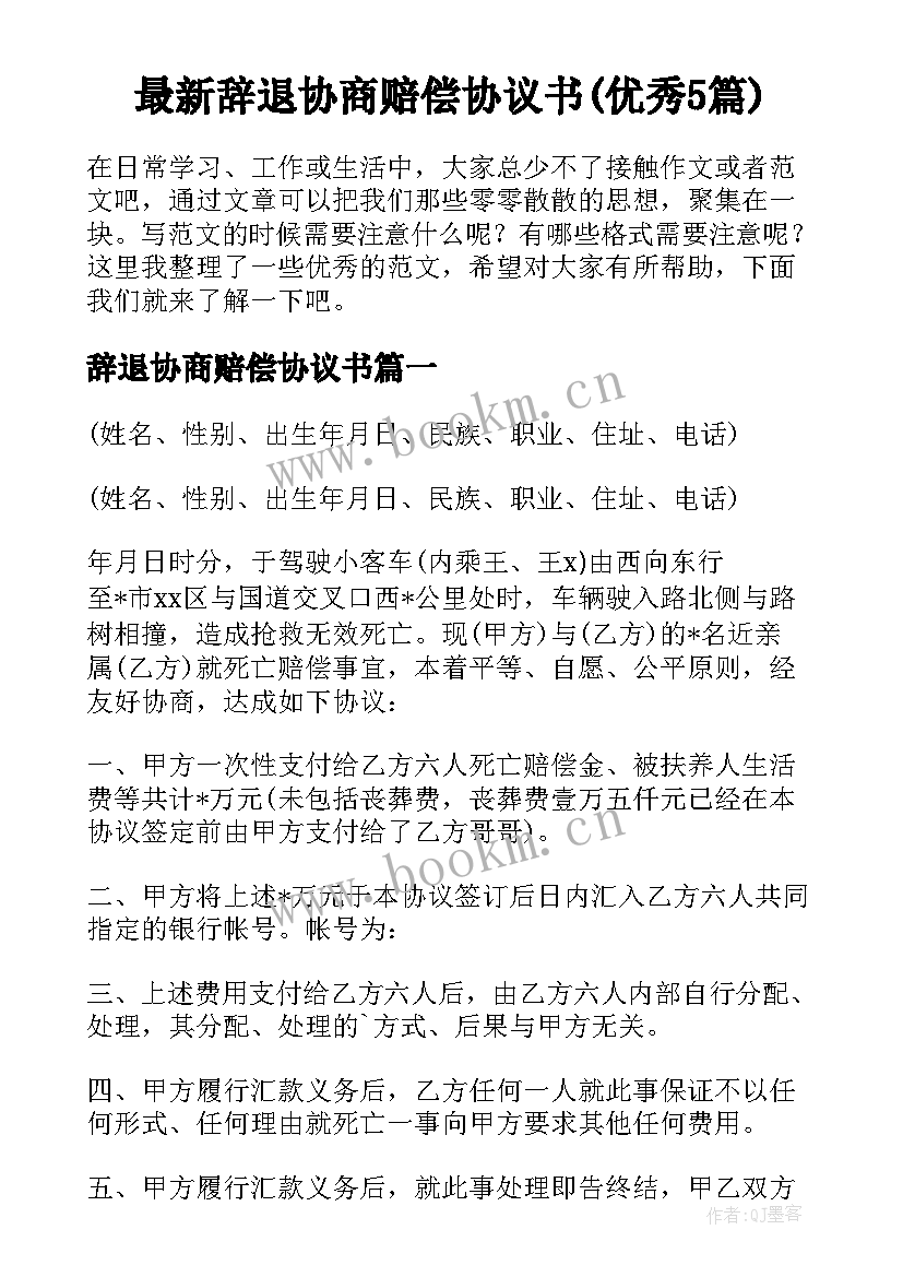 最新辞退协商赔偿协议书(优秀5篇)